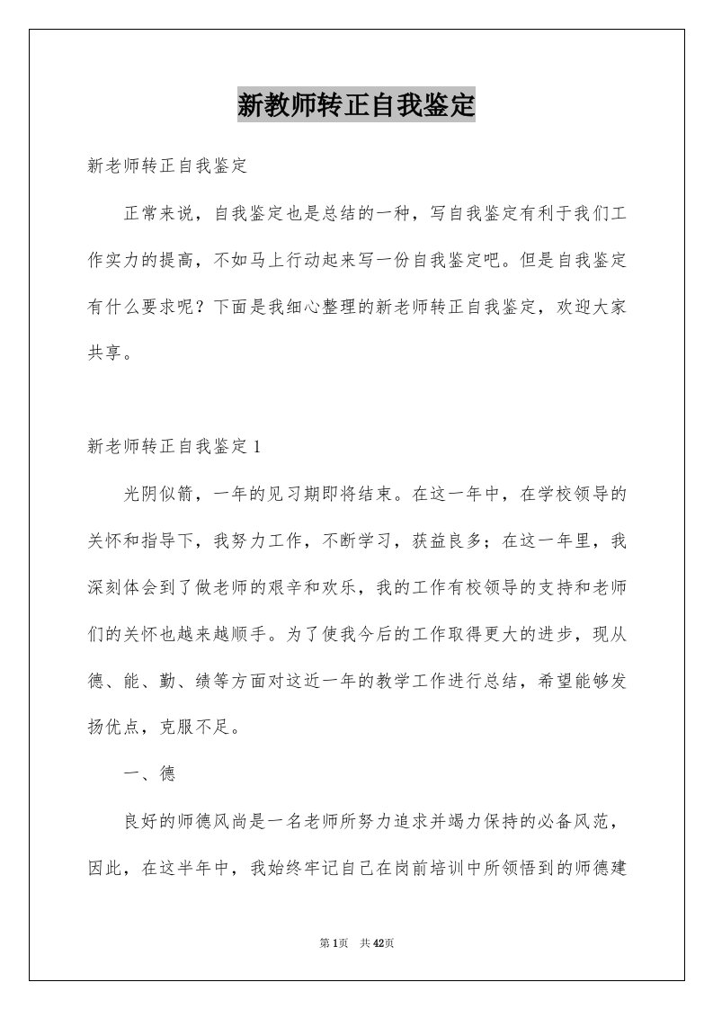 新教师转正自我鉴定汇总