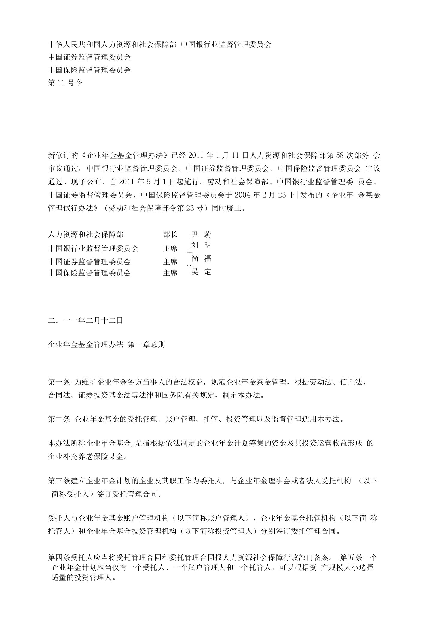 (人社部第11号令)企业年金基金管理办法