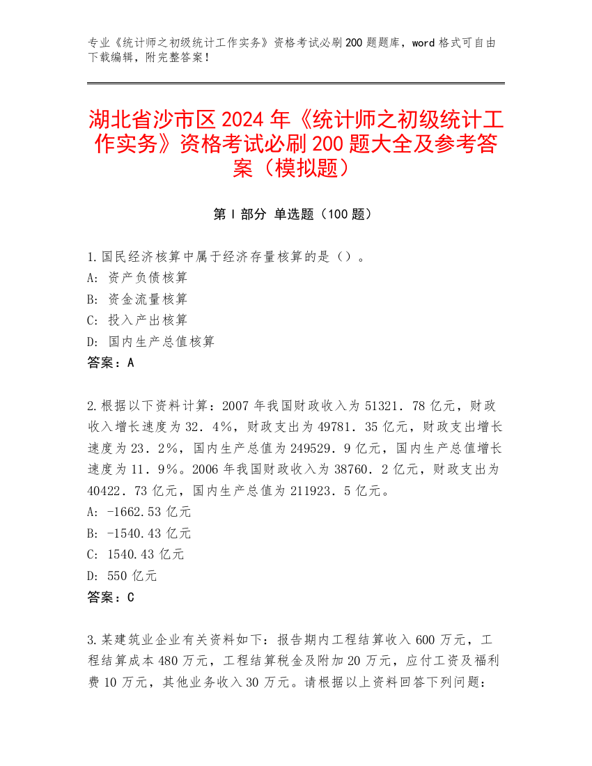 湖北省沙市区2024年《统计师之初级统计工作实务》资格考试必刷200题大全及参考答案（模拟题）