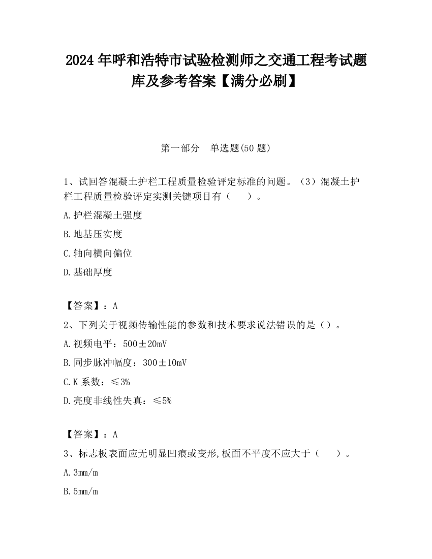 2024年呼和浩特市试验检测师之交通工程考试题库及参考答案【满分必刷】