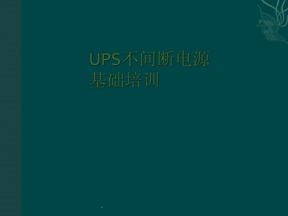 ups基础培训资料