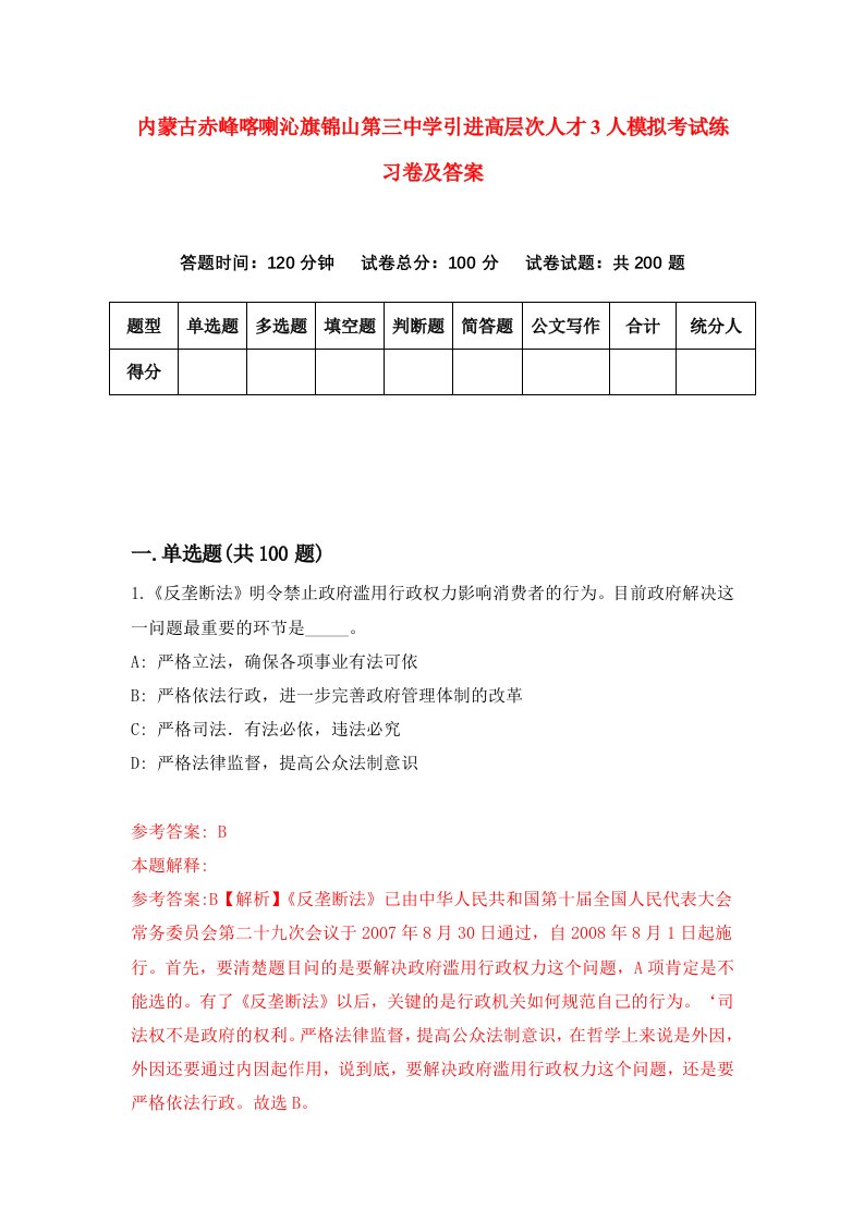 内蒙古赤峰喀喇沁旗锦山第三中学引进高层次人才3人模拟考试练习卷及答案第2版