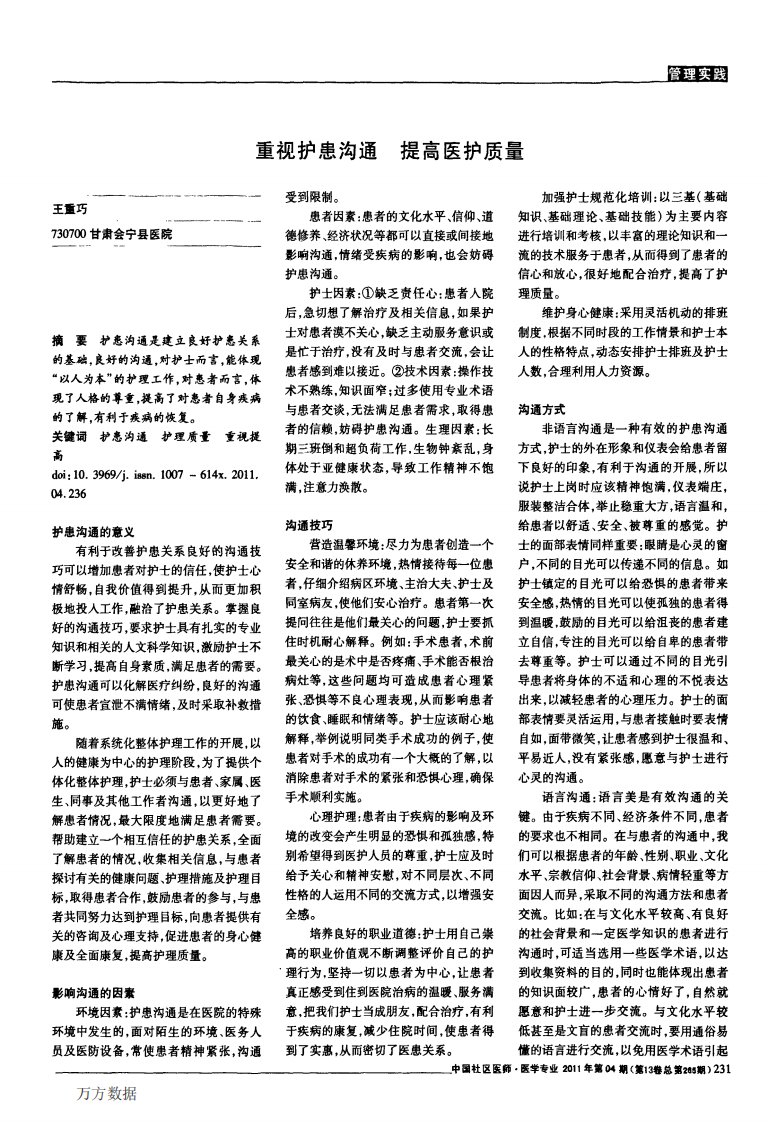 重视护患沟通提高医护质量.pdf