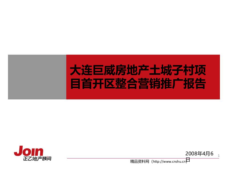 土城子村项目首开区整合营销推广报告