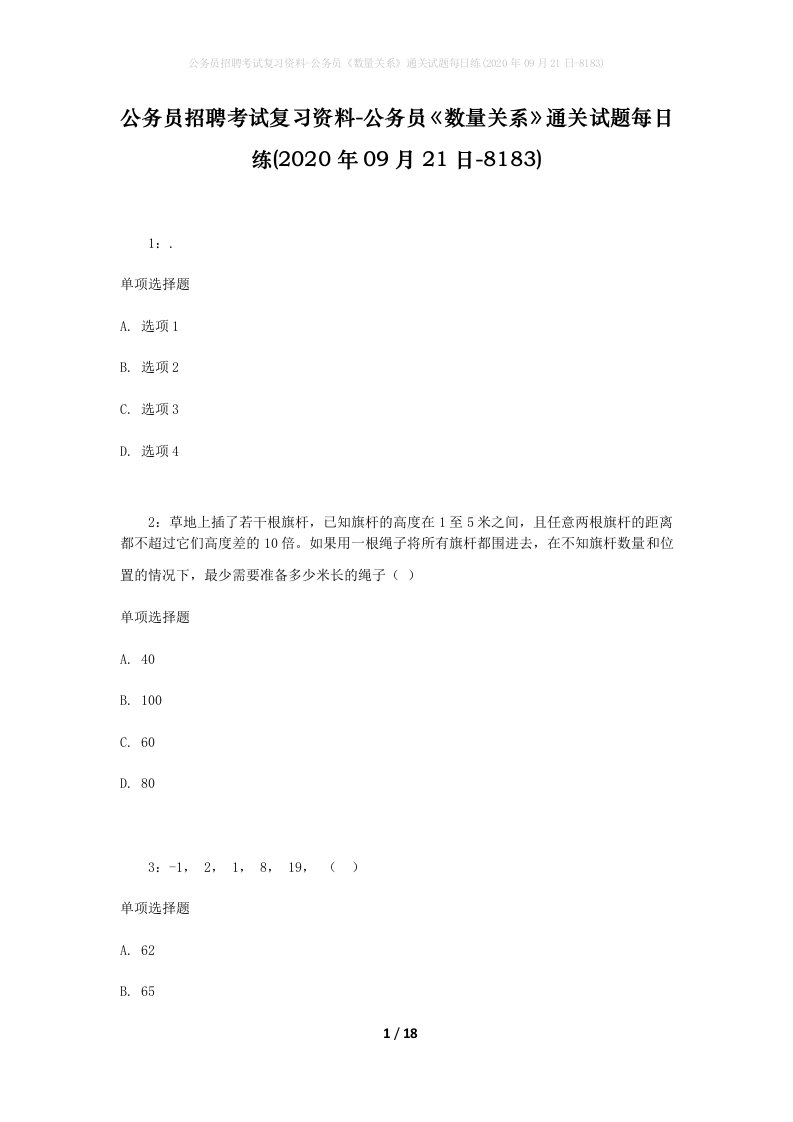 公务员招聘考试复习资料-公务员数量关系通关试题每日练2020年09月21日-8183