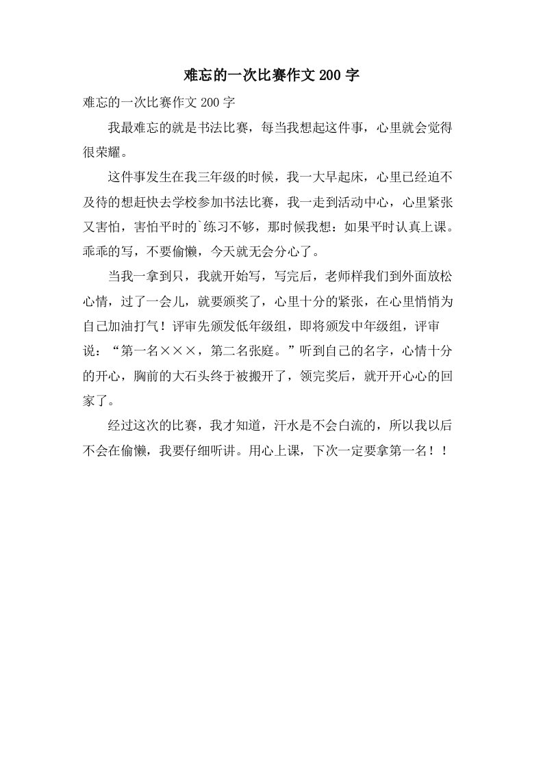 难忘的一次比赛作文200字