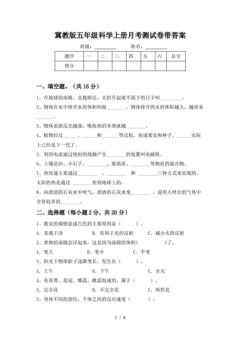 冀教版五年级科学上册月考测试卷带答案