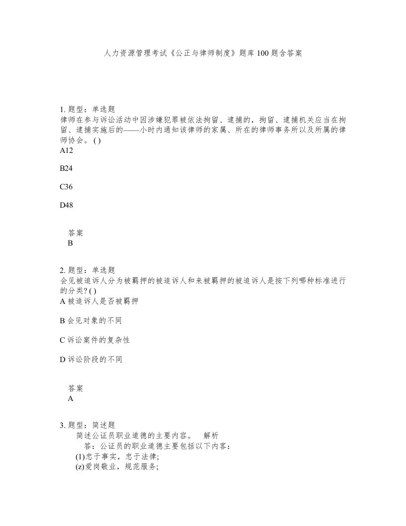 人力资源管理考试公正与律师制度题库100题含答案测考40版