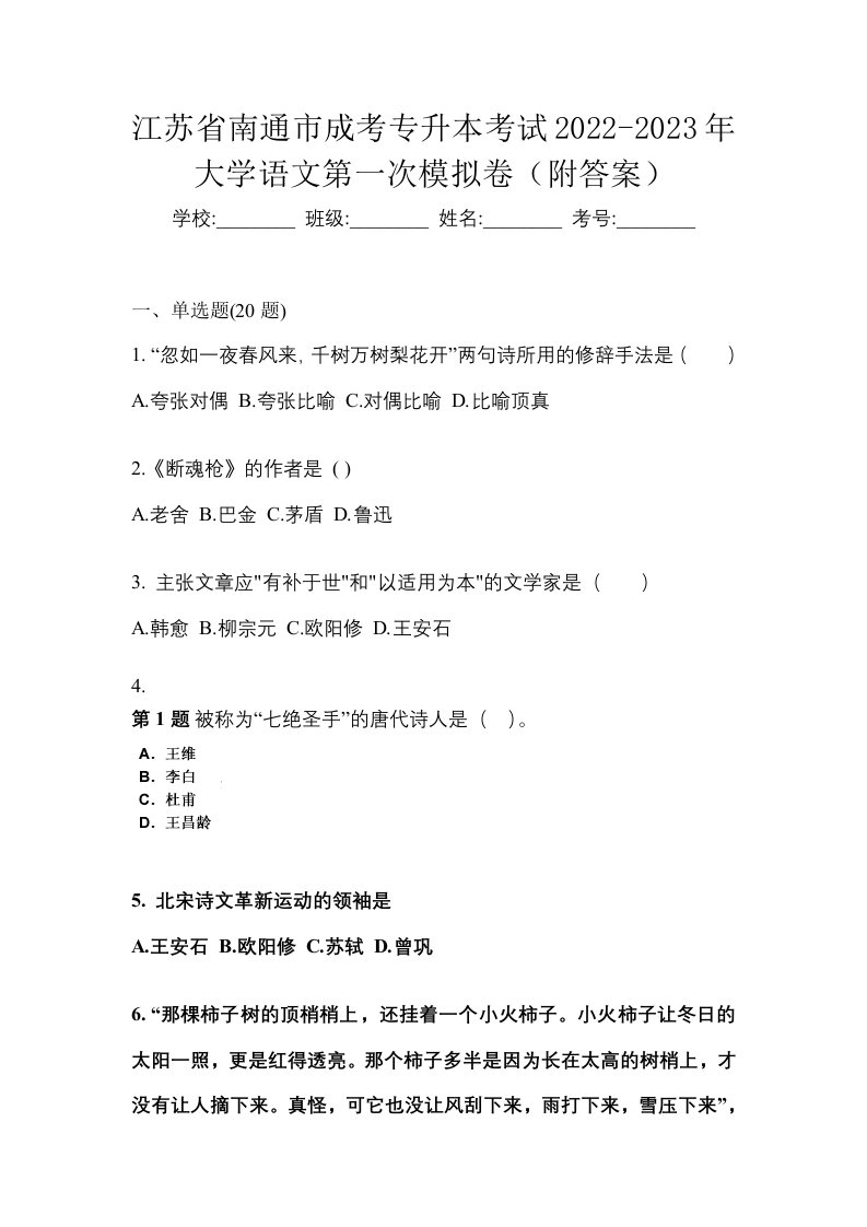 江苏省南通市成考专升本考试2022-2023年大学语文第一次模拟卷附答案