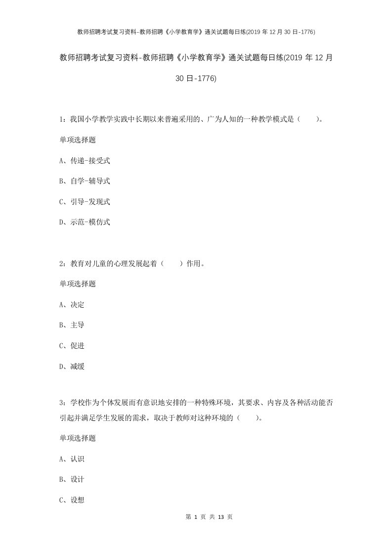 教师招聘考试复习资料-教师招聘小学教育学通关试题每日练2019年12月30日-1776