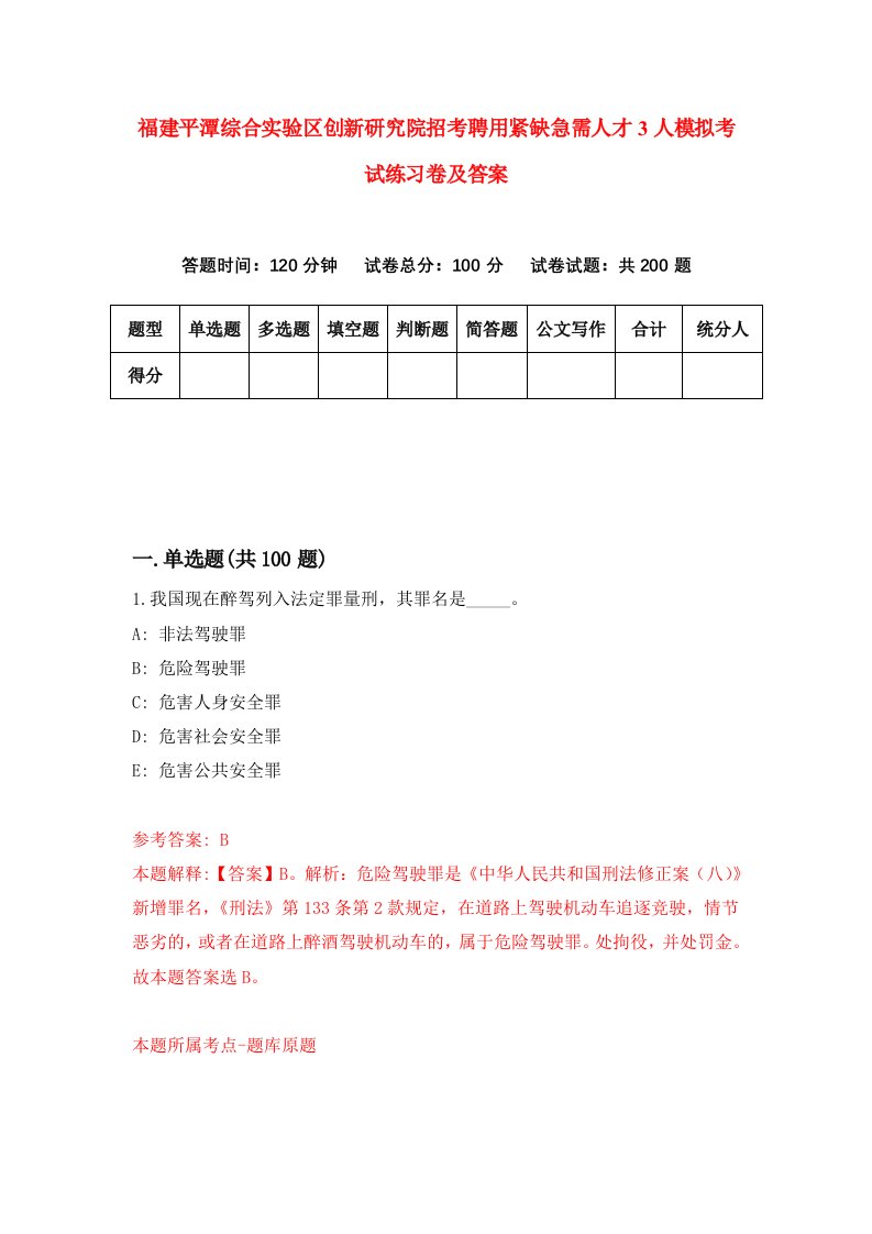 福建平潭综合实验区创新研究院招考聘用紧缺急需人才3人模拟考试练习卷及答案6