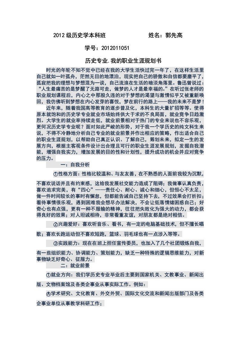 历史专业.我的职业生涯规划书