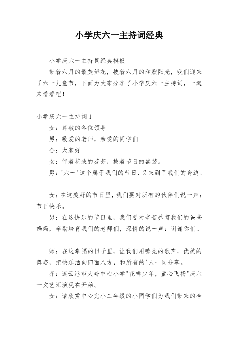 小学庆六一主持词经典