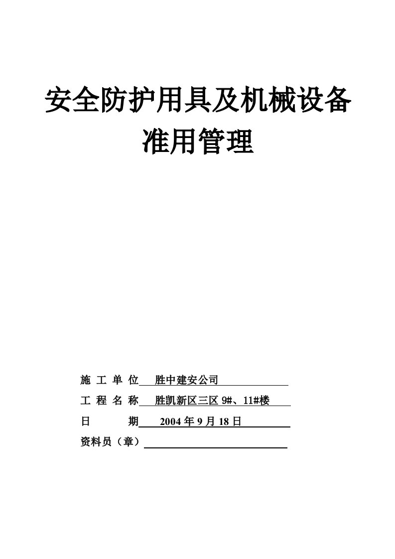 工程资料-1131安全防护用具及机械设备准用管理