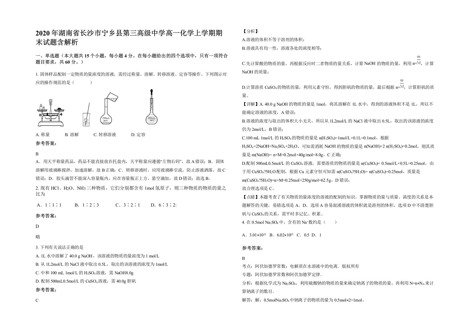 2020年湖南省长沙市宁乡县第三高级中学高一化学上学期期末试题含解析