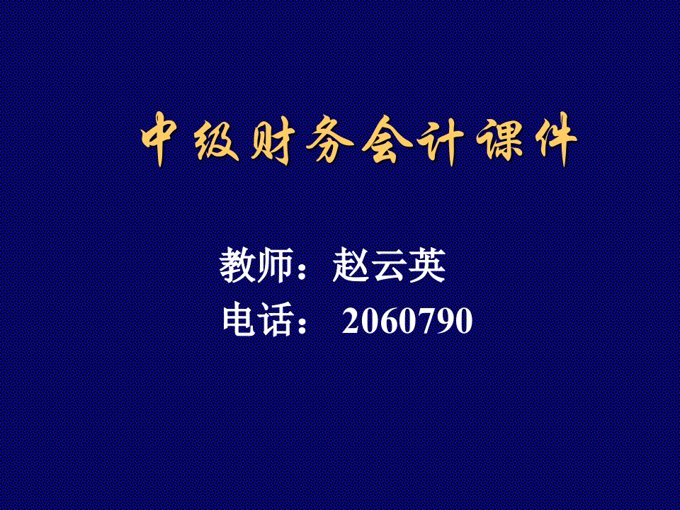 中级财务会计课件第一章和第二章