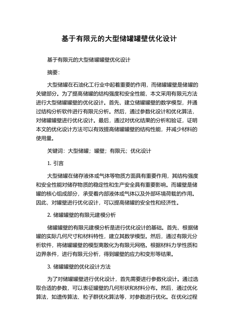 基于有限元的大型储罐罐壁优化设计