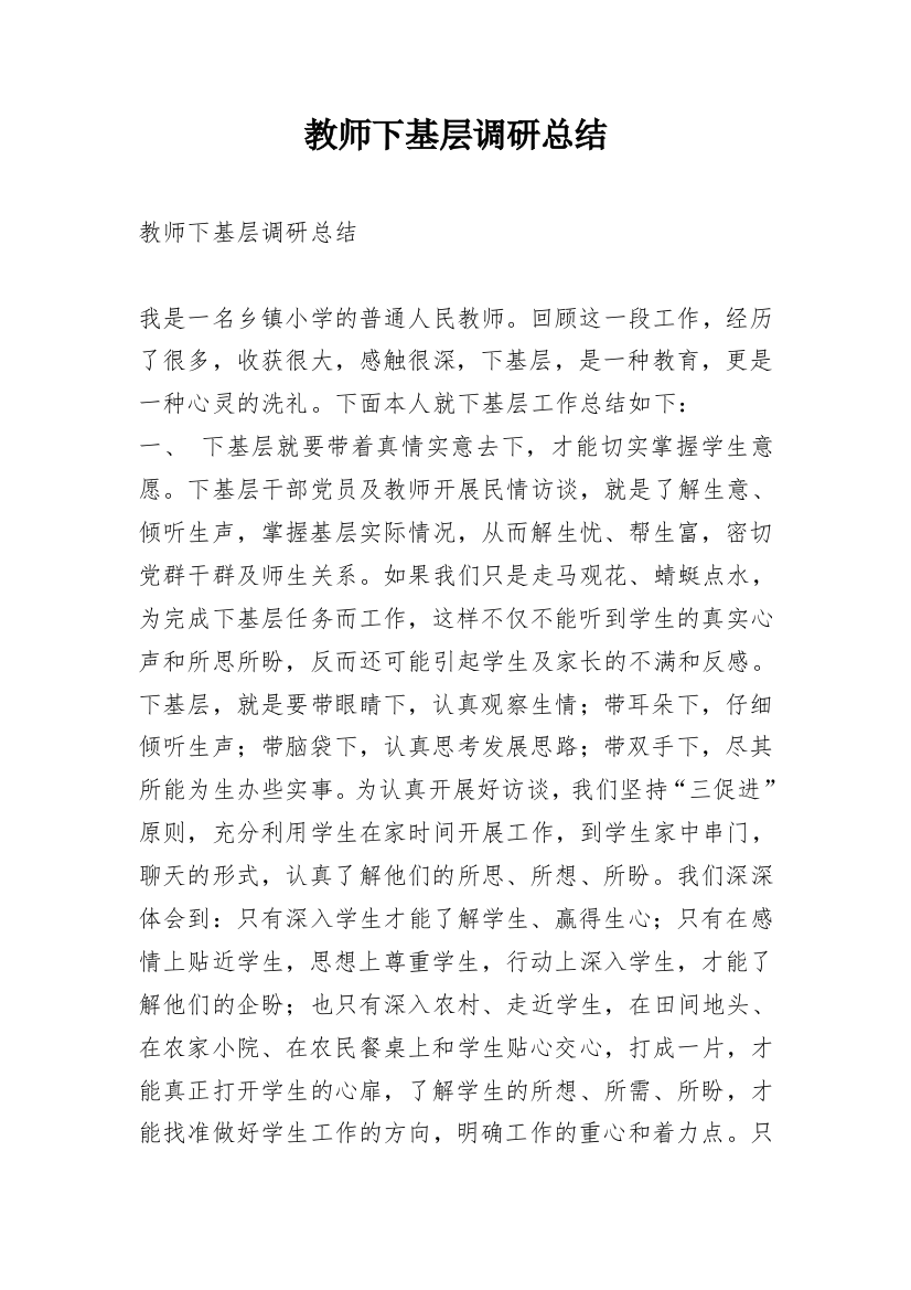 教师下基层调研总结