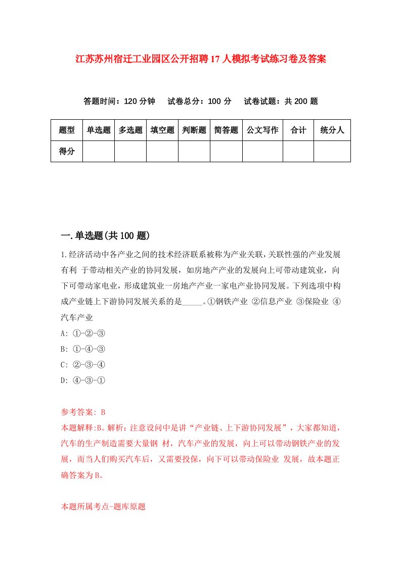 江苏苏州宿迁工业园区公开招聘17人模拟考试练习卷及答案第6套