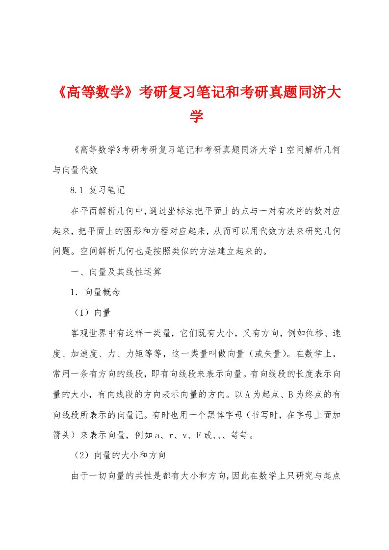 《高等数学》考研复习笔记和考研真题同济大学