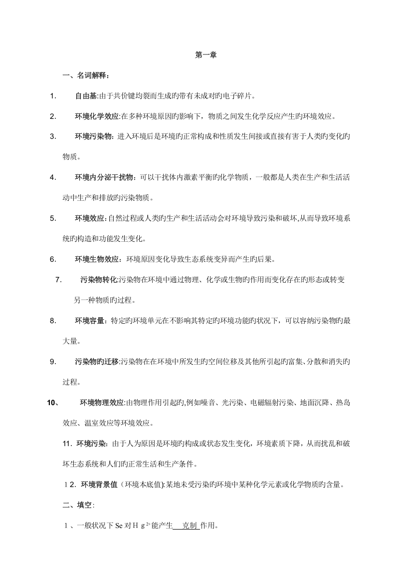 2023年大学环境化学总试题题库不包括选择与判断