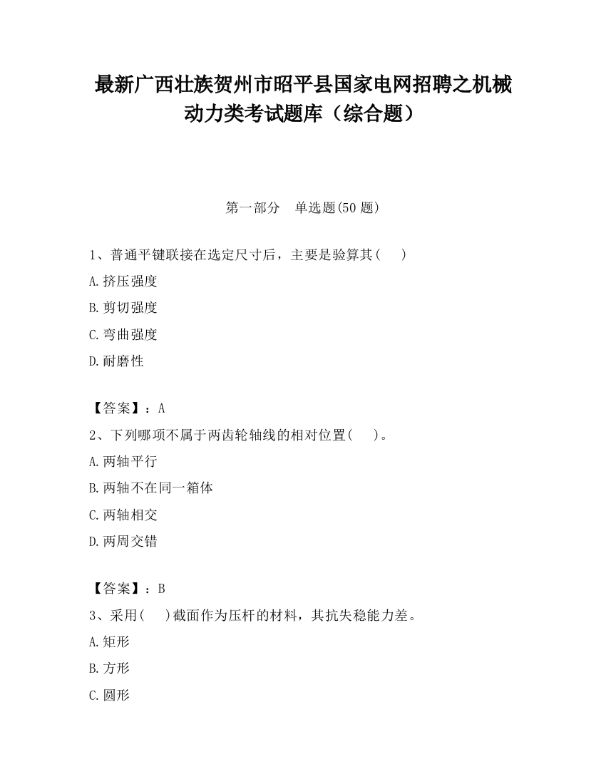 最新广西壮族贺州市昭平县国家电网招聘之机械动力类考试题库（综合题）