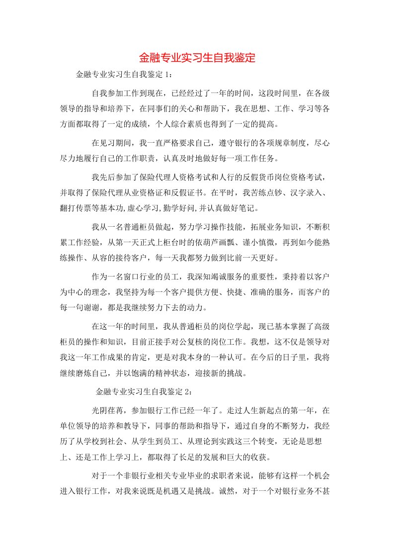 金融专业实习生自我鉴定