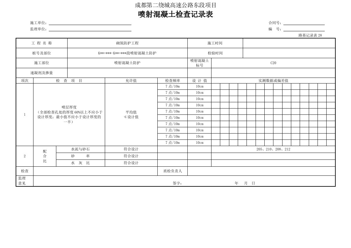 建筑工程-喷射混凝土检查记录表