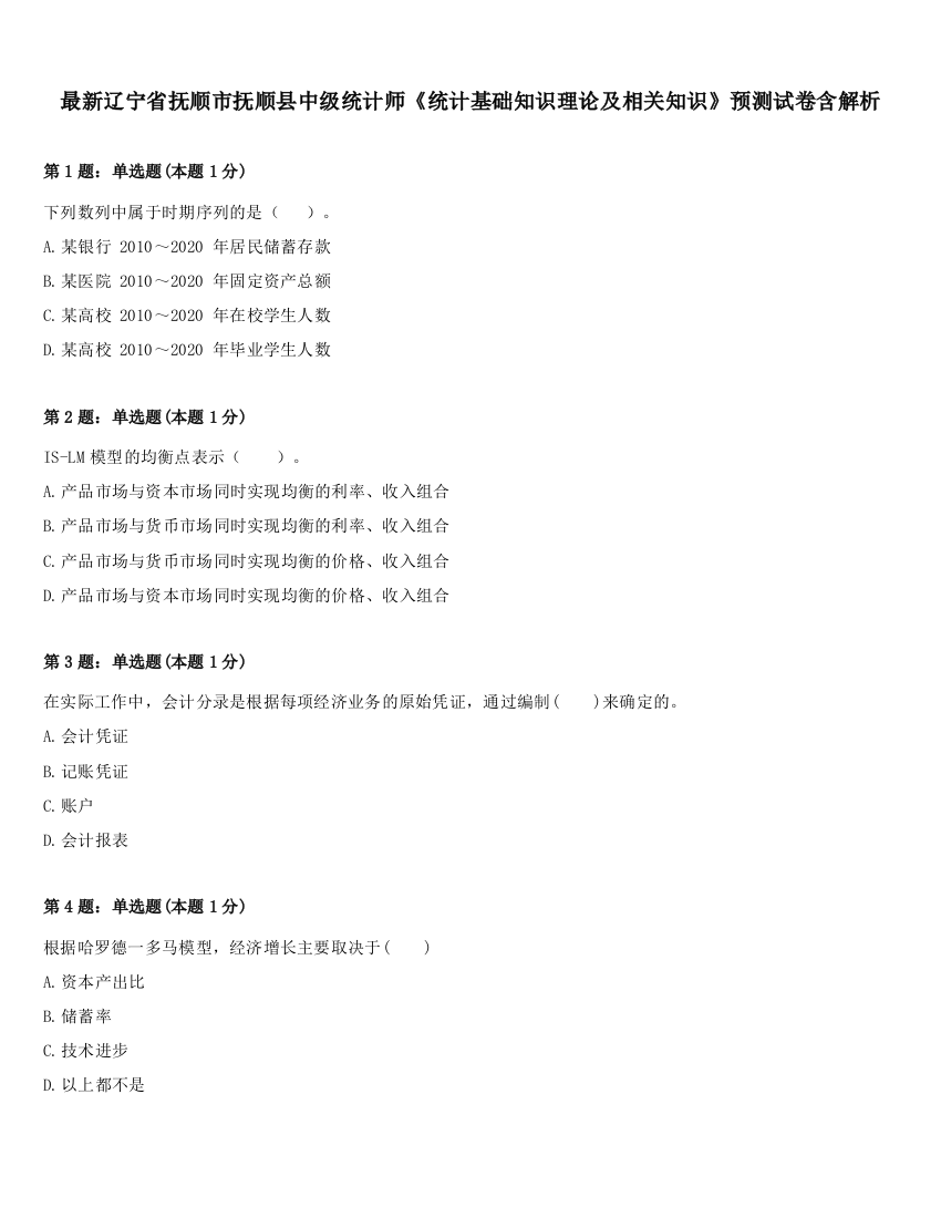 最新辽宁省抚顺市抚顺县中级统计师《统计基础知识理论及相关知识》预测试卷含解析