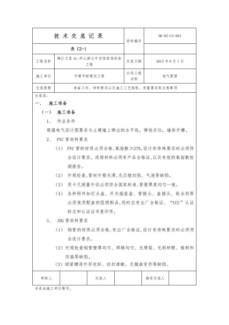 电气配管技术交底大全