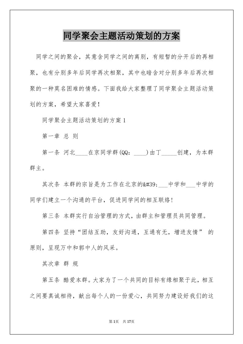 同学聚会主题活动策划的方案