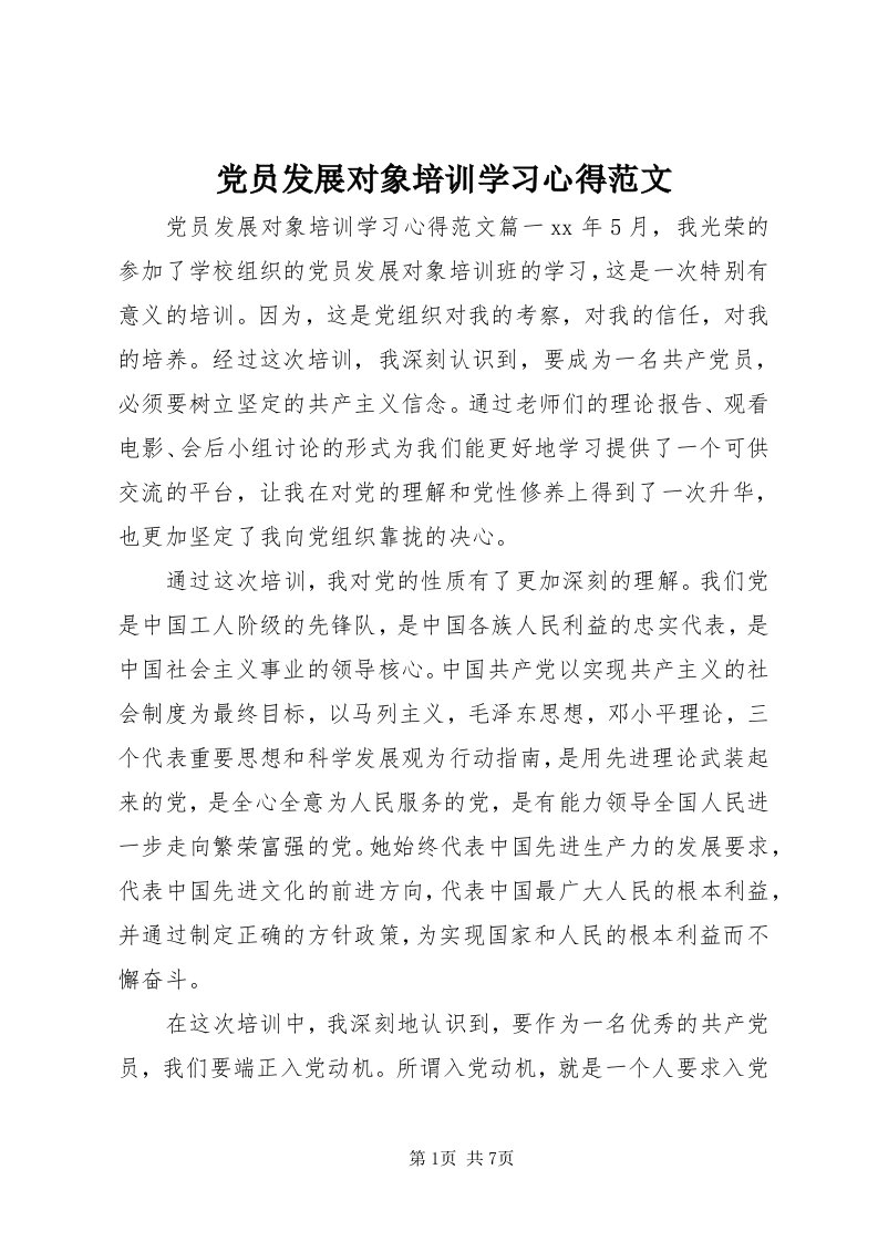 党员发展对象培训学习心得范文