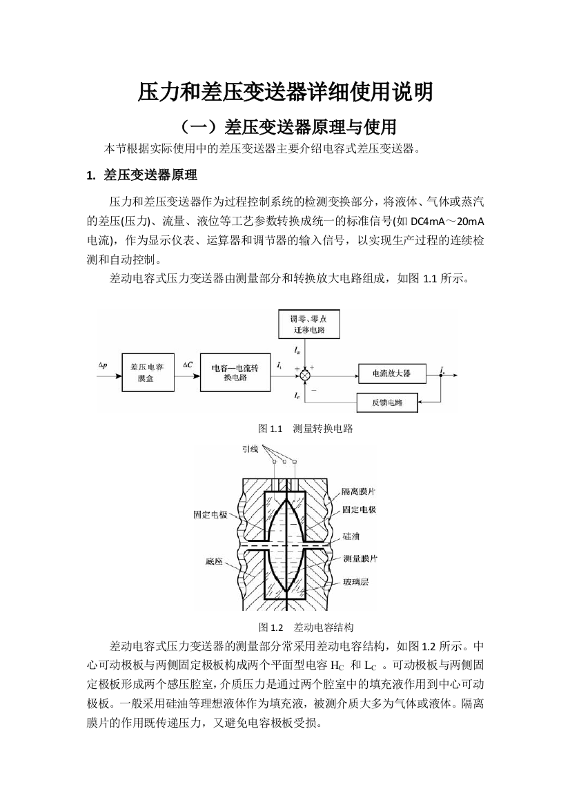 (完整版)压力和差压变送器详细详解使用说明书(DOC)