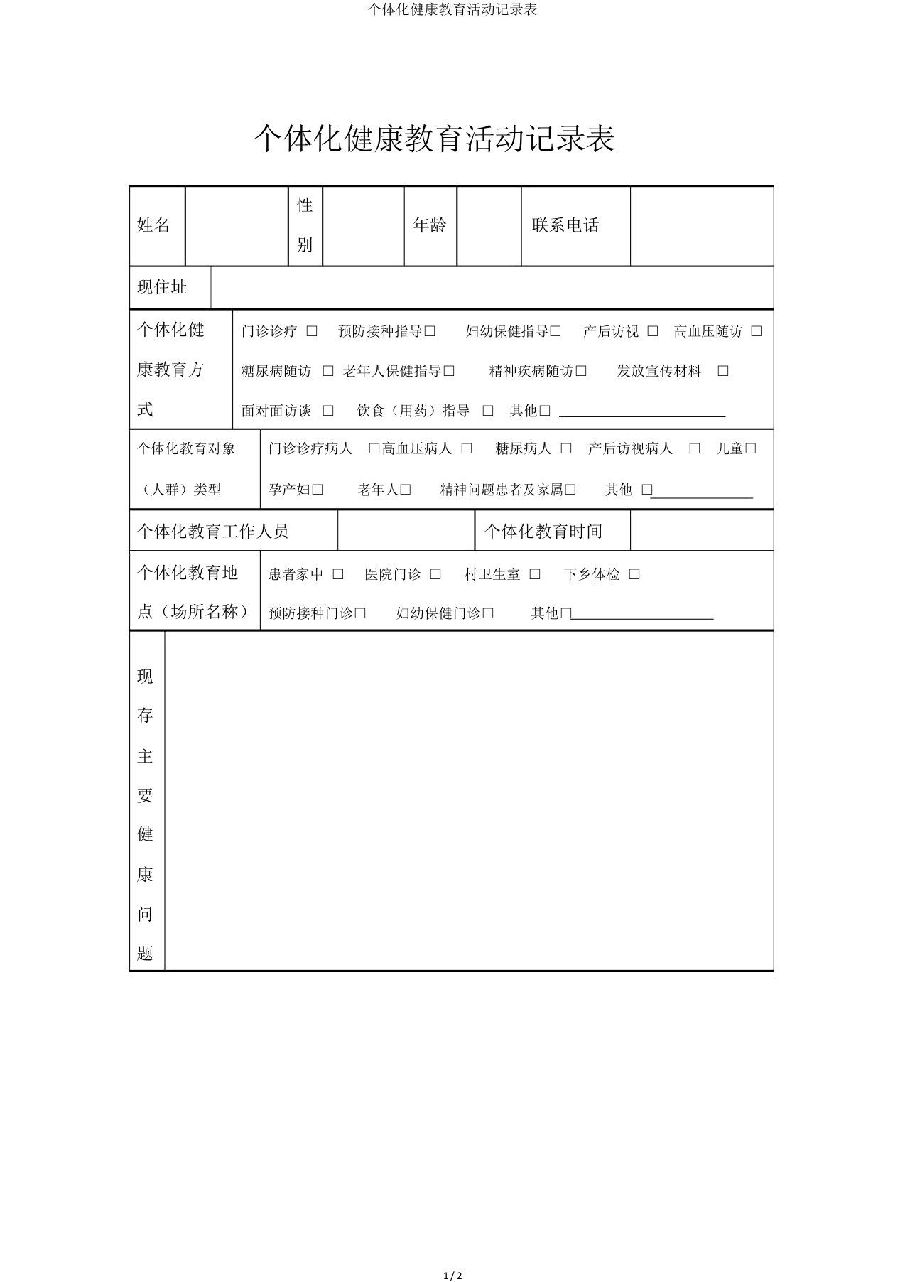 个体化健康教育活动记录表