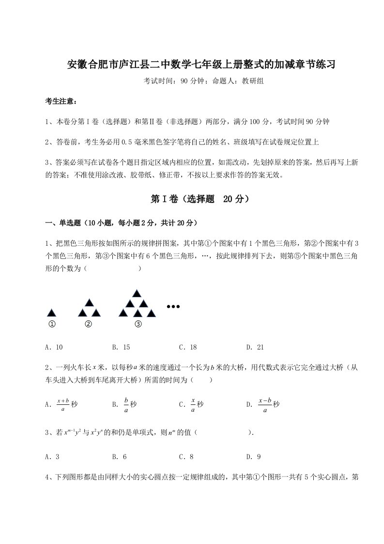 第四次月考滚动检测卷-安徽合肥市庐江县二中数学七年级上册整式的加减章节练习试题（含答案解析）