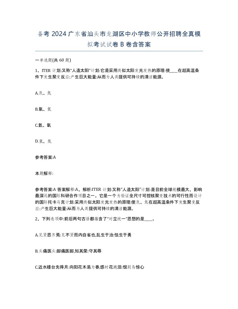 备考2024广东省汕头市龙湖区中小学教师公开招聘全真模拟考试试卷B卷含答案