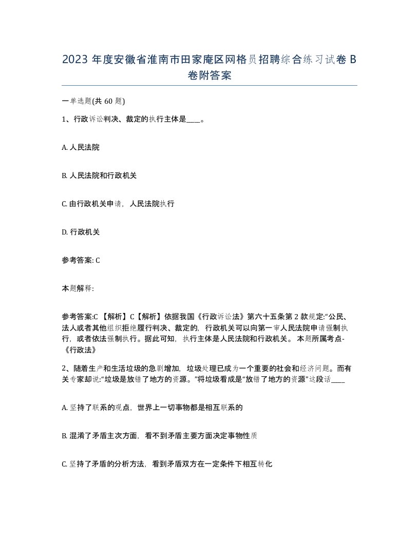 2023年度安徽省淮南市田家庵区网格员招聘综合练习试卷B卷附答案