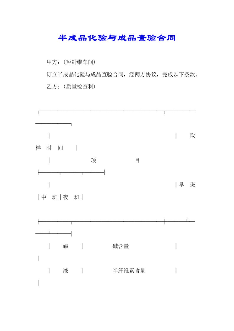 半成品化验与成品检验合同