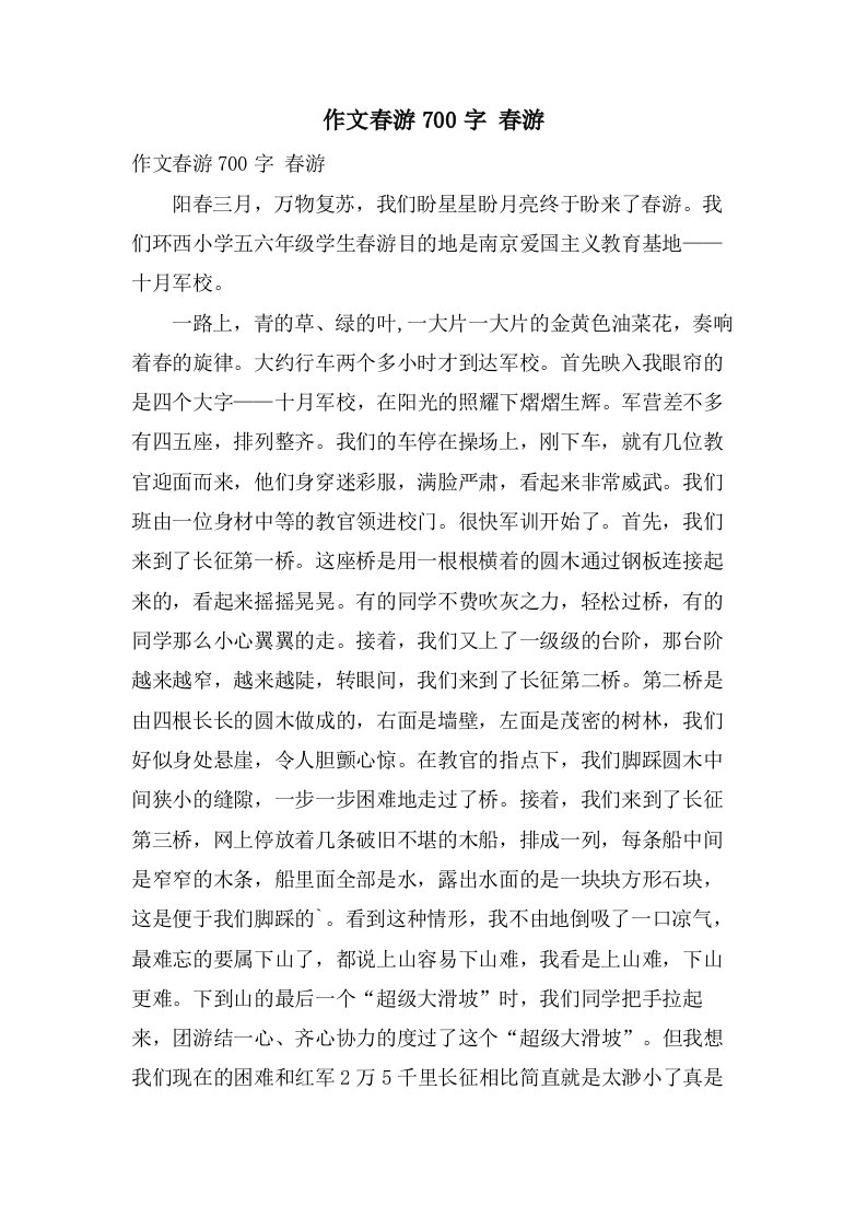 作文春游700字