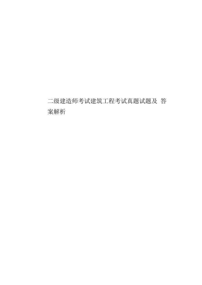 2020年度二级建造师考试建筑工程考试真题模拟试题及答案解析