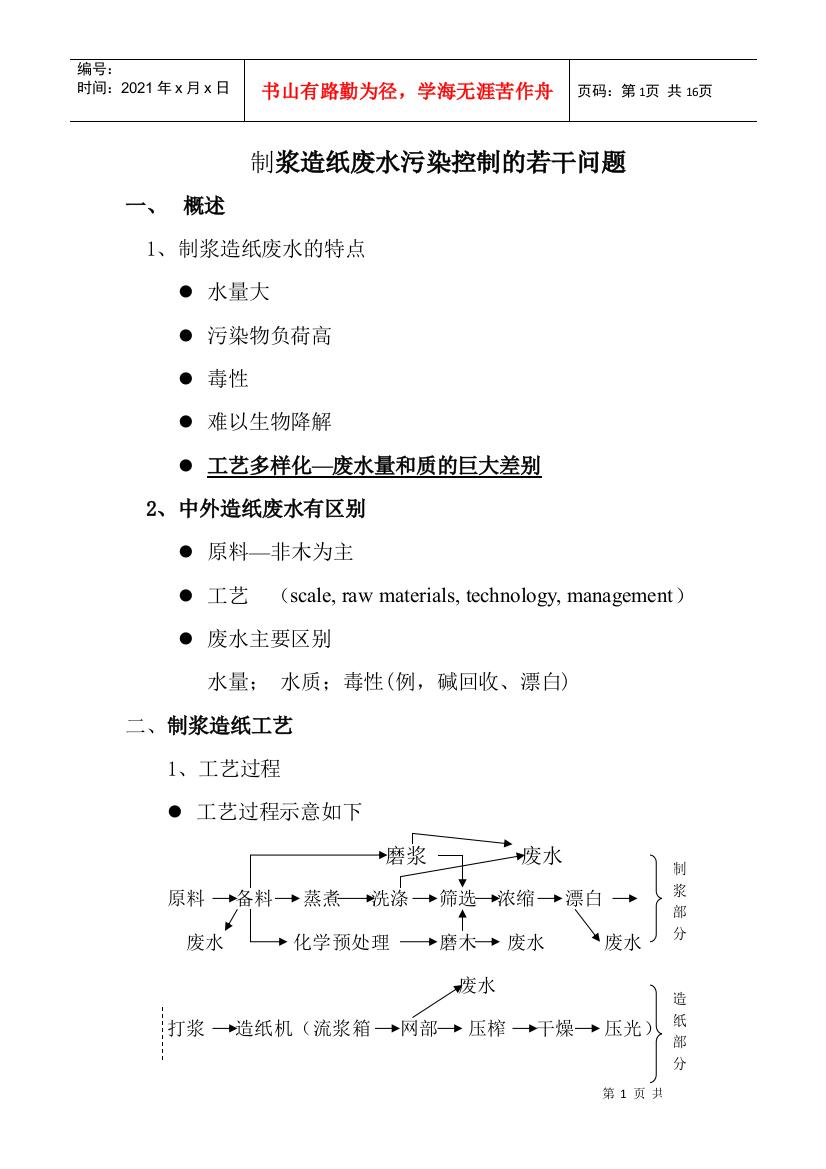 制浆造纸废水处理讲稿之一