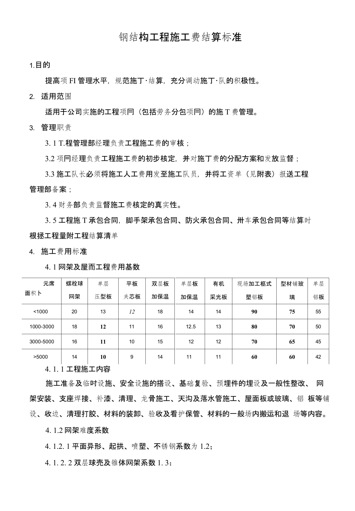 钢结构工程施工费结算标准