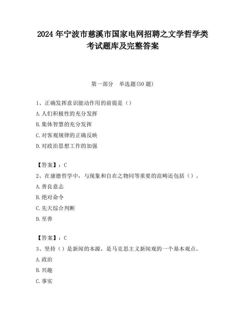 2024年宁波市慈溪市国家电网招聘之文学哲学类考试题库及完整答案