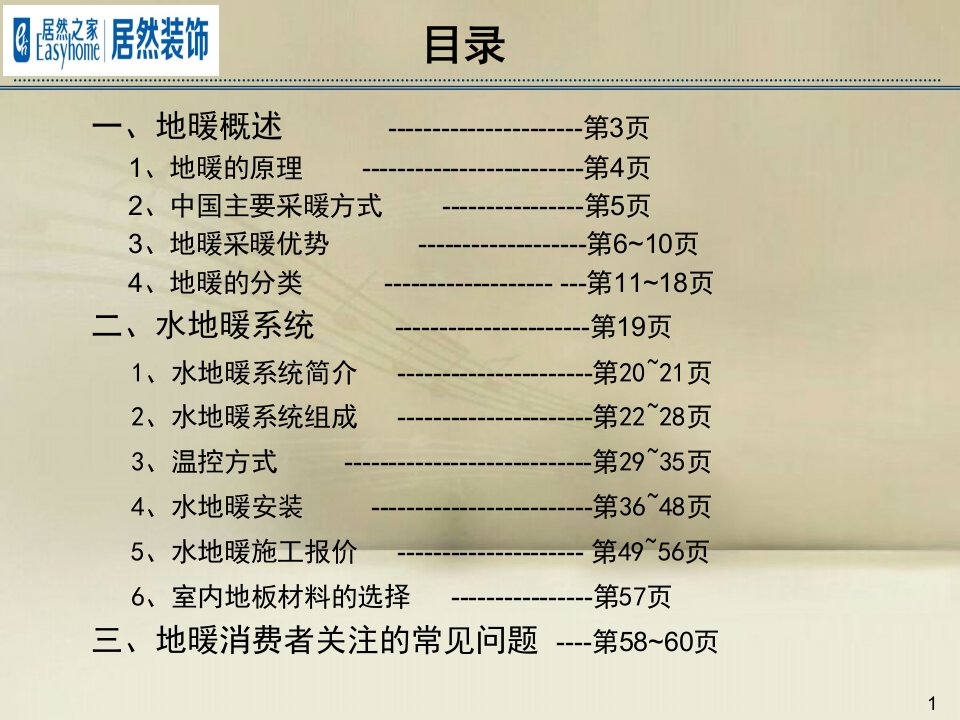 地暖地面辐射采暖系统完成版