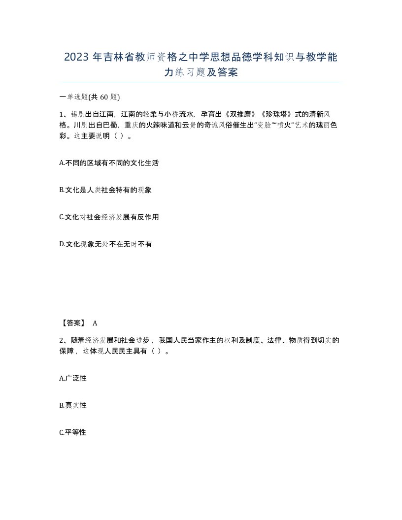 2023年吉林省教师资格之中学思想品德学科知识与教学能力练习题及答案