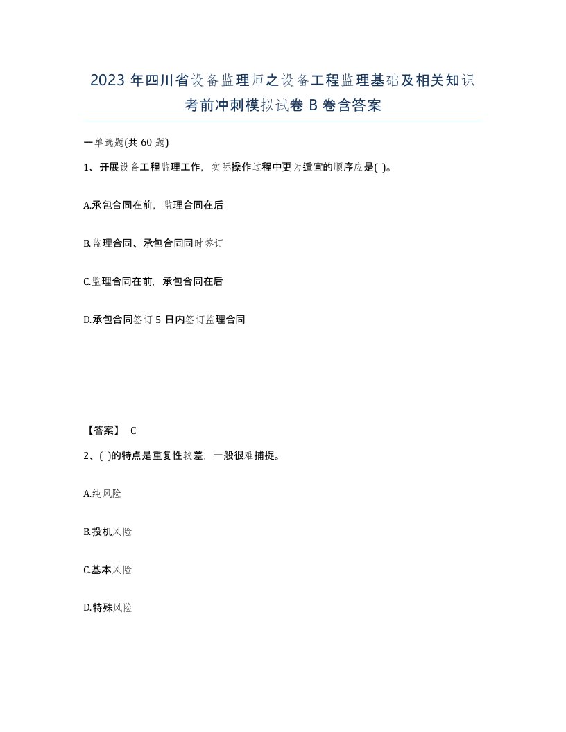 2023年四川省设备监理师之设备工程监理基础及相关知识考前冲刺模拟试卷B卷含答案