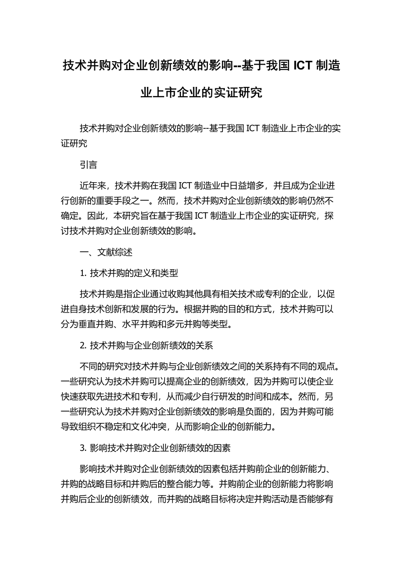 技术并购对企业创新绩效的影响--基于我国ICT制造业上市企业的实证研究