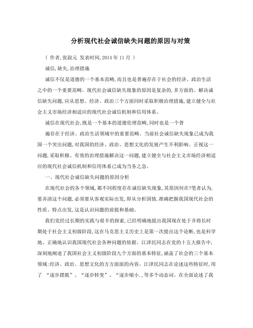 rglAAA分析现代社会诚信缺失问题的原因与对策