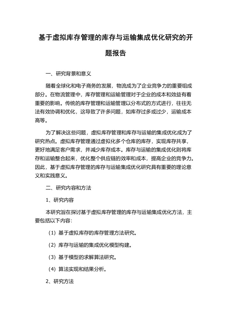 基于虚拟库存管理的库存与运输集成优化研究的开题报告