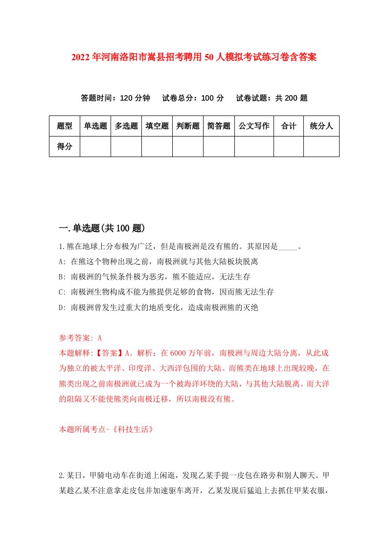 2022年河南洛阳市嵩县招考聘用50人模拟考试练习卷含答案1